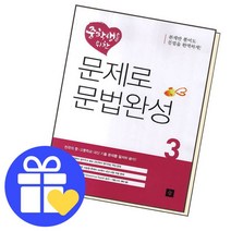 [북앤피플] 중학생을 위한 문제로 문법완성3 책 문제집 학습, 상세 설명 참조
