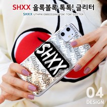 하이하이 SHXX 올록볼록 톡톡 블링 글리터 케이스 아이폰 12 프로 맥스 XS LG벨벳 V50 Q61 X6