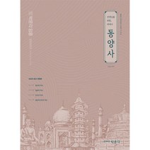 2023 선생님을 위한 세계사 동양사:중등교원임용 전공역사 대비, 박문각