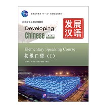 북경어언대학출판사 发展汉语（第2版）初级口语 1 (第2版)(附MP3光盤1張)발전한어 초급구어 1(제2판)(CD포함) Developing Chinese (2nd Edition) Elementary Speaking Course