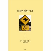 웅진북센 모래와 별의 거리 호주워킹홀리데이일년의시간
