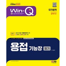 윙크 용접기능장 필기 단기합격(WIN-Q)(2023), 시대고시기획