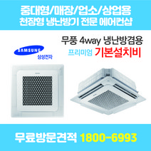 삼성 천장형 에어컨 4way 냉난방기 프리미엄 무료방문견적 천장형에어컨/중대형에어컨/스탠드에어컨/시스템에어컨 설치 전문 에어컨샵