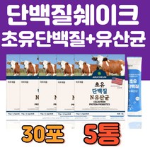 초유 유청 단백질 유산균 분말 스틱 대용량 30포 5통 타먹는 하루 한포 먹기 좋은 스틱 모유 유래 가루 파우더 맛있는 프락토올리고당 어른 어르신 시니어 추천