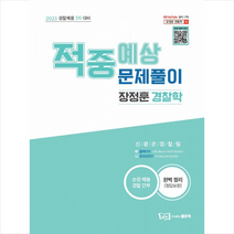 2023 장정훈 경찰학 적중예상 문제풀이 - 경찰채용 1차대비 + 미니수첩 증정, 좋은책