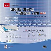 NSB9788955660777 새책-스테이책터 [데이터 마이닝 모델링과 사례] -제2판--한나래-이용구 외 지음-데이터베이스 개론-20080210 출간-, 데이터 마이닝 모델링과 사례