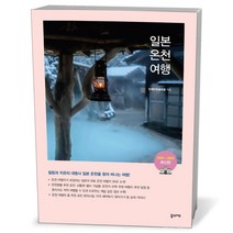 일본 온천 여행 (2023-2024 최신판)