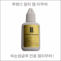 네일퀸 루벤스 젤리무버 1+1 크림리무버+사은품 속눈썹재료, 1개, 멀티젤리무버+멀티젤리무버