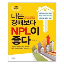 라의눈 나는 경매보다 NPL이 좋다 (마스크제공), 단품
