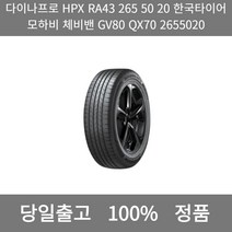 [본사 정품 당일출고]다이나프로HPX RA43 265 50 20한국타이어 모하비 체비밴GV80 QX70 2655020타이어 타이어가격 타이어교체주기, ONE