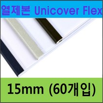 열제본기 UniBinder 8.4 UniCoverFlex UniCover Hard, 1box, UniCover Flex-15mm-은색-60ea