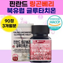 핀란드 링곤베리 글루타치온 농축 액 정 제 자몽 함유 필수 아미노산 아르기닌 혼합 유산균 캡슐 알 글로 터치 온 글루 원 은 먹는 방 법 40 대 50 대 여성 남성 남자 중 장