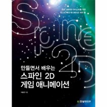 웅진북센 스파인 2D 게임 애니메이션 만들면서배우는, One color | One Size@1