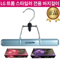 LG 스타일러 정품 옷걸이 바지걸이 S3WFS S5BB S5BB1, 1.바지 걸이