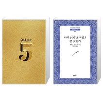 5년 후 나에게 QA a day (2023 Sandglass Edition) + 하루 24시간 어떻게 살 것인가 (마스크제공)