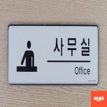 방문이름표 문팻말 사인물 표지판 사무실 미니돌출간판 포맥스현판 붙이는간판, 기본