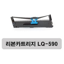 리본 카트리지 LQ-590 LQ-590H LQ-590H+ (엡손 도트프린터) 낱개 포장
