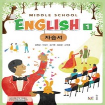 [참고서 전문] 능률(양형권) 영어 중1 자습서 (중등) (2024년까지 사용) (자신의 중학교 이름을 검색해 보세요), 중등1학년