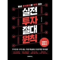평생 주식투자로 부자 되는 실전 투자 절대 원칙:자신만의 기준과 원칙을 세우고 평생 주식투자를 위한 초석을 마련하라, 미래지식, 박정식