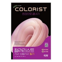 2023 컬러리스트기사·산업기사 필기 한권으로 끝내기 / 시대고시기획서적 도서 책 | SPEED배송 | 안전포장 | 사은품 | (전1권)