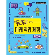 두근두근 미래 직업 체험 워크북, 씨마스, 위정의, 하희, 진로디자인연구소 (지은이)