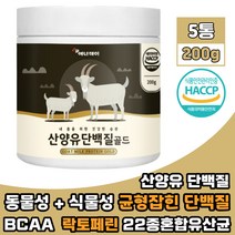 산양유단백질 완두단백 분리대두단백 분말 락토페린 BCAA 류신 아미노산 동 식물성 단백질 초유 우유 함유 유산균 나한과 PROTEIN 프로틴파우더 가루 200g 5통