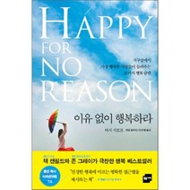 이유 없이 행복하라 : 지구상에서 가장 행복한 사람들이 들려주는 21가지 행복 습관, 황금가지, 마시 시모프,캐럴 클라인 공저/안진환 역