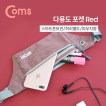[알티피아] 다용도 포켓 Red 허리벨트 파우치 레저용 포켓 가방