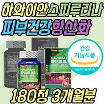 하와이안 환절기 피부 건강 스피루리나 캡슐 알약 정 식약처인증 항산화 활성산소 제거 보조제 스피리루나 스피룰리나 스피루니나 30대 40대 50대 60대 70대 여성 여자 남성 남자