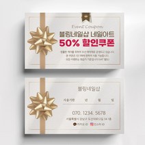 상품권 뷰티 쿠폰제작 이벤트쿠폰 미용실할인쿠폰 헤어살롱쿠폰제작 뷰티샵오픈이벤트쿠폰 쿠폰디자인제작, 띤또레또 200매