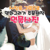 명화그리기 주문제작 사진을 그림으로 만들어 드려요 국내제작 유화그리기 세트발송, 40x50cm, 컬러