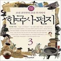 [개똥이네][중고-최상] 한국사 편지 3