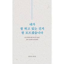 내가 잘 하고 있는 건지 잘 모르겠습니다:내 선택에 대한 확신이 없어 삶이 불안한 당신에게, 비로소, 9791196656553, 강주원 저