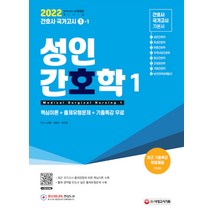 2022 성인간호학 1:핵심이론+출제유형문제+기출특강 무료, 시대고시기획