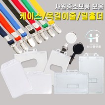 사원증케이스 아크릴케이스 신분증케이스 릴홀더 목걸이줄 사원증목걸이줄, C.밀대케이스(가로), 1개