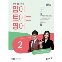 EBS 라디오 입이 트이는 영어 2월호 2023년 입트영 동아출판