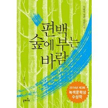 편백 숲에 부는 바람:제3회 녹색문학상 수상작, 들메나무, 이용직 저