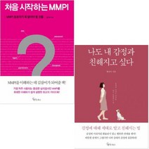 아이북 처음 시작하는 MMPI + 나도 내 감정과 친해지고 싶다 [전2권] 황선미 베스트