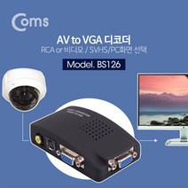(COMS) AV to VGA 디코더/BS126/RCA/CCTV 모니터출력 BS126