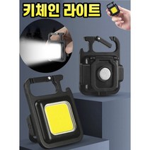 키체인 COB 라이트