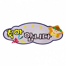 Yj1842 h50 펠트글자 완성품(5자)-9종(축하합니다외) P35023 학교게시판꾸미기 게시판꾸미기 학교환경물 어린이집환경구성 유치원환경구성, ♧◆▷축하합니다▦♧§