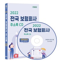 2022 전국 보험회사 주소록 CD : 보증보험 생명보험 손해사정 손해 화재보험 신용보증 자동차보험 등 약 1만 5천건 수록, 콘텐츠에그 저, 콘텐츠에그