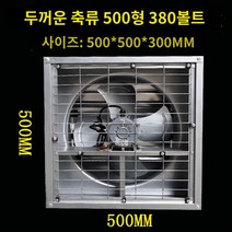 강력 대형휀 환풍기 산업용 업소용 셔터일체형 배기팬 공업용 900mm 600 공장, 500형 두꺼운 축류 380볼트