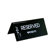 플로엠 예약석 스탠드형 아크릴 표지판, F3575-6