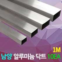 dj전기조명 몰드 남양 알루미늄 닥트 덕트 10개 1M 3M AL 몰딩 전선 전성정리 케이블 보호 전선몰딩 쫄대 전기자재 산업자재 피막, 01.남양알루미늄닥트1M 100x100 10개