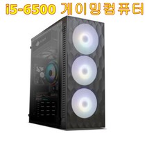 게이밍컴퓨터 i5-6500 /16G/SSD120/GTX1060 3G/ 쿼드코어