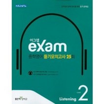 이그잼 중학영어 듣기모의고사 25회 Level 2:중학영어 완벽 대비를 위한 듣기 문제집, 좋은책신사고, 영어영역