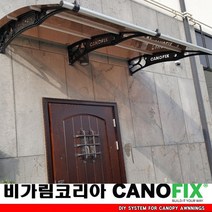 캐노픽스1270x2500 비가림시설 차양설치 캐노피 현관 렉산 지붕 폴리카보네이트 플라스틱 전원주택 테라스 가림막 데크 폭설 넥산시공 빗물받이 처마 비가림막 창문 비막이 농막 채양, 브라운, 검정, 세트앙카