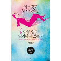 아무것도 하지 않으면 아무 일도 일어나지 않는다:인생의 판을 뒤집는 아들러의 가르침, 살림