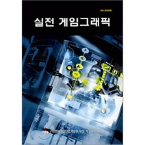 실전 게임그래픽, 한국게임산업진흥원